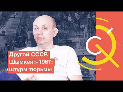 Видео: Другой СССР. Шымкент-1967: штурм тюрьмы