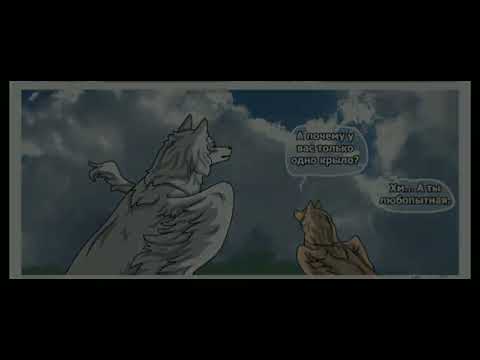 Видео: Мини-Комикс Автор Катя Ф. (не относится к комиксу #Хранителиволков)