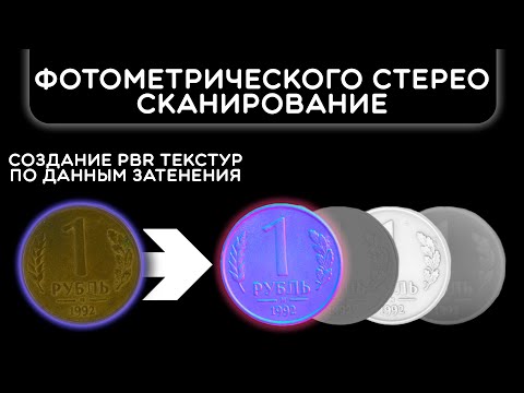 Видео: Фотометрическое Стерео Сканирование | Создание PBR Текстур | Unity ArtEngine