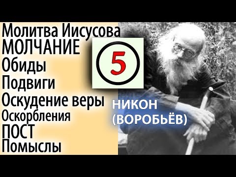 Видео: Последние Времена. Спасутся Только терпением Скорбей и Болезней! Никон (Воробьев) 5