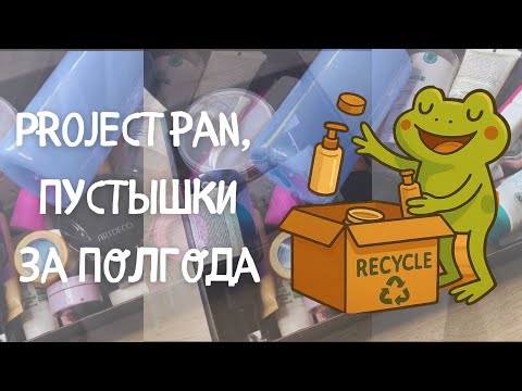 Видео: Пусто, но не грустно: Project pan и пустые баночки за полгода