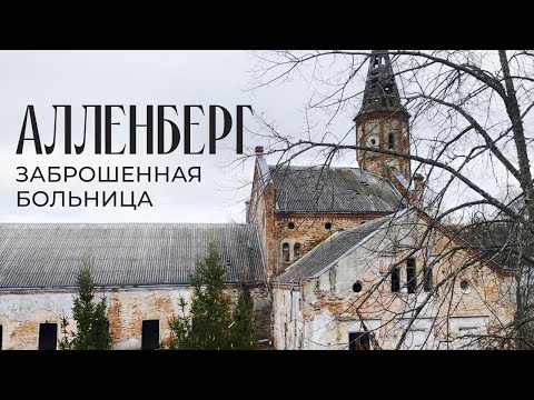 Видео: Алленберг | Жуткое место Калининградской области