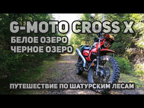 Видео: G-Moto Cross X. Путешествие по Шатурским лесам, Белое озеро, Черное озеро. Провожаю лето