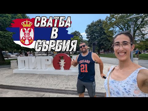 Видео: СРЪБСКА СВАТБА, ПИРОТ И МАНАСТИР: ОТ ЛУД КУПОН ДО ТИШИНА! 🇷🇸🎉🙏? 🤯🎉