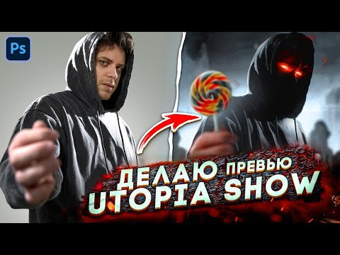 Видео: Делаю превью для Utopia show