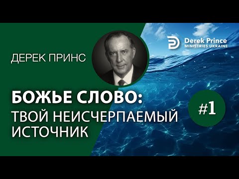 Видео: Дерек Принс (4322) Твой неисчерпаемый источник - 1