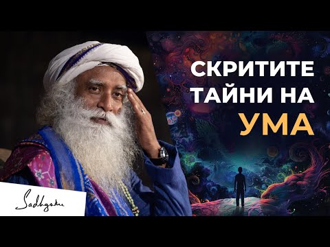 Видео: Разкрийте силата на ума си | Садгуру
