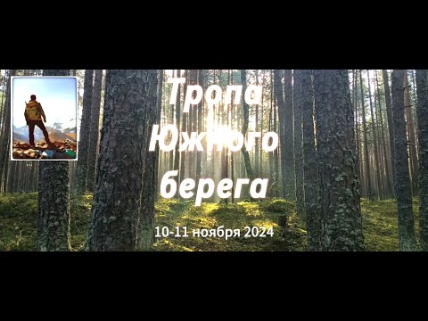 Видео: Тропа Южного берега