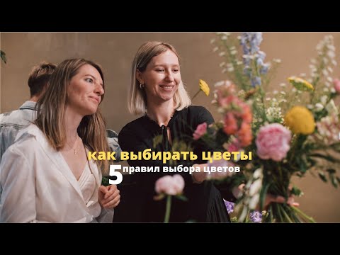 Видео: Как выбирать цветы