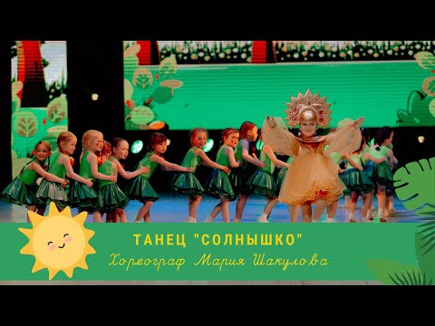 Видео: ТАНЕЦ "СОЛНЫШКО" 🌞🌳🌿