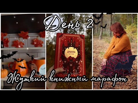 Видео: ЖУТКИЙ КНИЖНЫЙ МАРАФОН ● ДЕНЬ 2