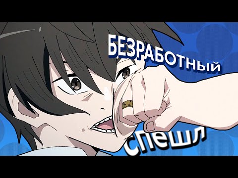 Видео: ЗНАКОМЬТЕСЬ, КЛИФФ | Реинкарнация Безработного (Mushoku Tensei) Special