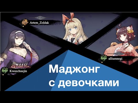 Видео: Турнир по риичи на MahjongSoul