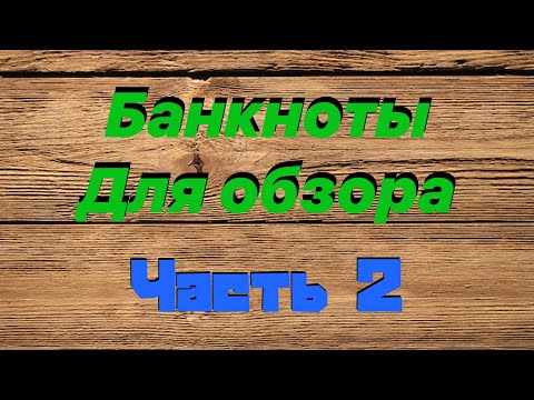 Видео: Банкноты для обзора. Часть 2