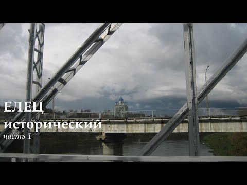 Видео: Елец исторический (часть 1)