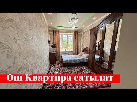 Видео: Ош шаарында зор Квартира сатылат. Тел: 0997 09 03 89, 0554 07 37 77