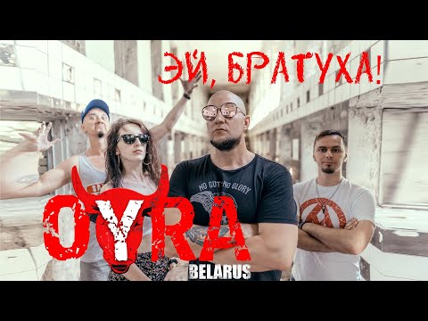 Видео: OYRA BELARUS - ЭЙ, БРАТУХА!
