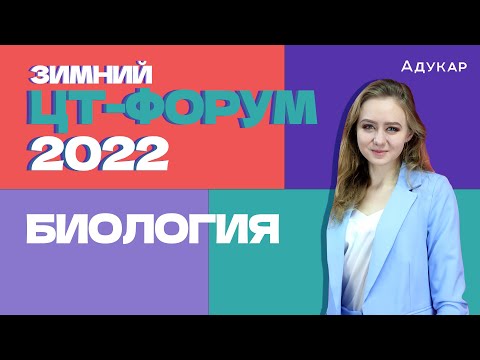 Видео: Зимний ЦТ-форум | Биология | Решаем тест ЦТ