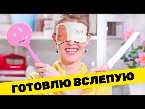 Видео: ГОТОВЛЮ С ЗАКРЫТЫМИ ГЛАЗАМИ 🙈