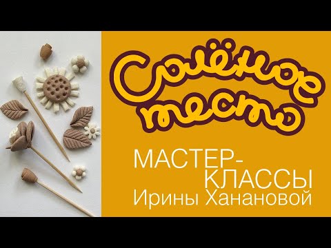 Видео: Соленое тесто. Выпуск 70. Лепка простых элементов / Соленое тесто для начинающих/ Salty dough