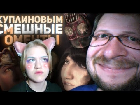 Видео: Реакция на 💫СМЕШНЫЕ МОМЕНТЫ С КУПЛИНОВЫМ #5💫