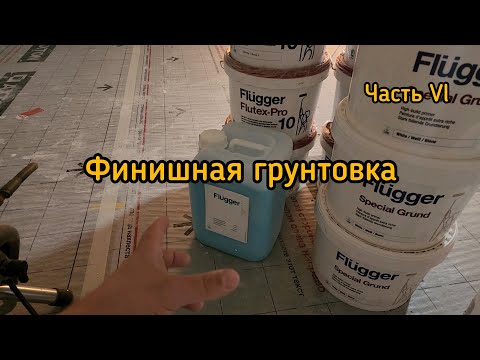 Видео: Финишная грунтовка. Малярные работы от и до. Часть Vl