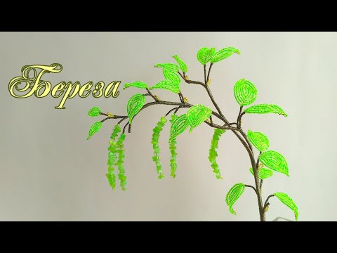 Видео: DIY / БЕРЕЗА ИЗ БИСЕРА  /Мастер-класс Ольги Ковалевой-Лисовской  / Деревья из бисера/ Бисероплетение