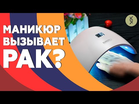 Видео: Маникюрные лампы вызывают РАК? Вред солярия, родинки у детей