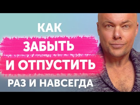 Видео: Как  отпустить и забыть мужчину