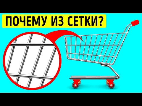 Видео: Почему тележки для покупок делают из сетки + 15 вещей, о которых вы никогда не задумывались