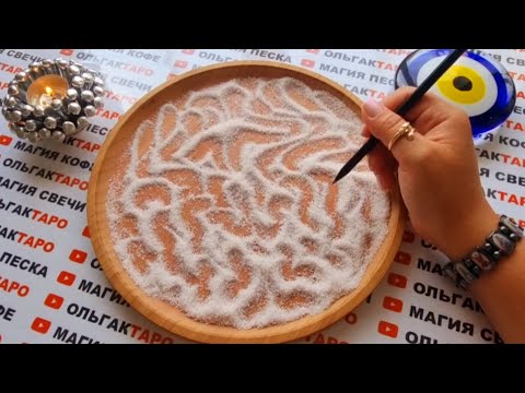 Видео: ОЧЕНЬ ТОЧНО❗ ЧТО ХОРОШЕЕ ЖДЕТ ВАС ВПЕРЕДИ🙏💯❓ ГАДАНИЕ НА ПЕСКЕ🔮🧿