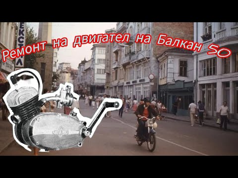 Видео: Ремонт на двигател на Балкан 50 мк-3