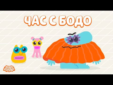 Видео: 🧡 Час любимых серий с Бодо 🧡 Часть 13 - Бодо Бородо | мультфильмы для детей 0+