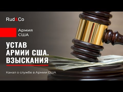 Видео: УСТАВ Армии США. ВЗЫСКАНИЯ.Дисциплина.Иммиграция в США.