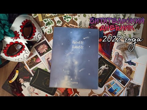 Видео: ЧИТАТЕЛЬСКИЙ ДНЕВНИК НА 2022 ГОД || READING JOURNAL || КАКИЕ РАЗВОРОТЫ Я СДЕЛАЛА
