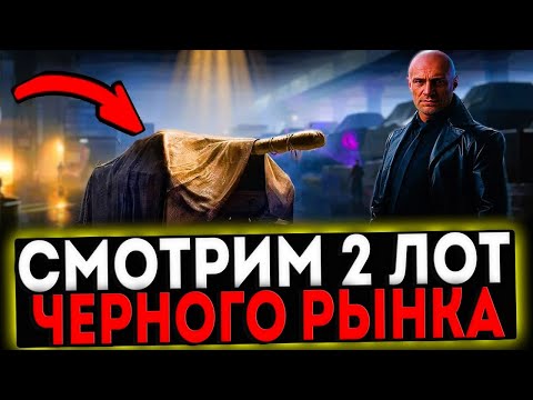 Видео: ✅ СМОТРИМ 2 ЛОТ ЧЕРНОГО РЫНКА! СТРИМ МИР ТАНКОВ