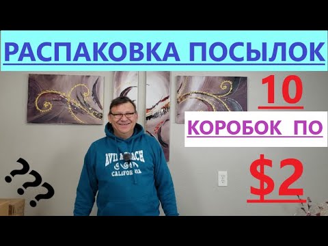 Видео: Распаковка Загадочных Посылок - 10 Посылок по 2$ ( Unboxing Mystery Boxes - 10 Boxes for $2 )