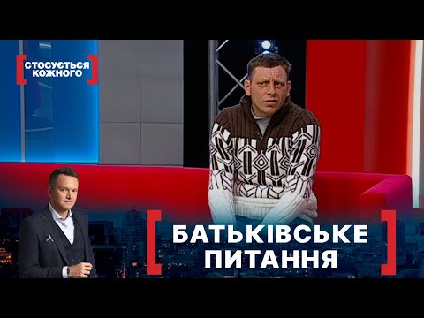 Видео: БАТЬКІВСЬКЕ ПИТАННЯ. Стосується кожного. Ефір від 23.02.2022