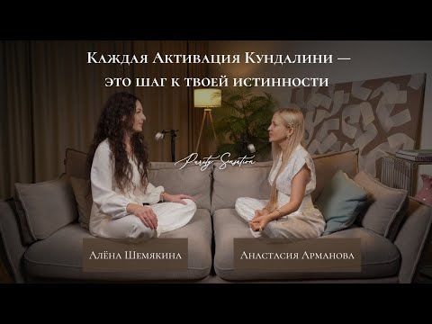 Видео: Путь к себе через Активацию Кундалини: Как соединиться с Высшим Я / Алёна Шемякина