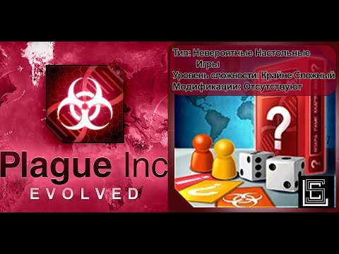 Видео: Plague inc. Прохождение Невероятные настольные игры на крайне сложном (кошмарном) уровне