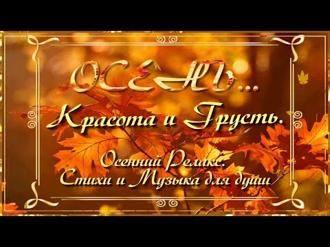 Видео: ОСЕНЬ. КРАСОТА И ГРУСТЬ.  ОСЕННИЙ РЕЛАКС. Волшебная музыка и Стихи для души