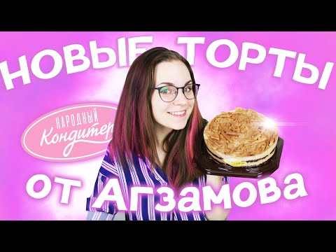 Видео: Так ли хороши новинки от НАРОДНОГО КОНДИТЕРА? Обзор тортов Рената Агзамова