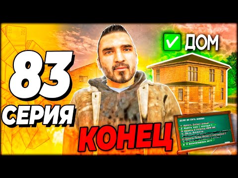 Видео: 😱 ПОСЛЕДНЯЯ СЕРИЯ ПУТЬ БОМЖА 83 ❌ ЭТО КОНЕЦ #GrandMobile #ПутьБомжа ( Путь бомжа в Grand Mobile )