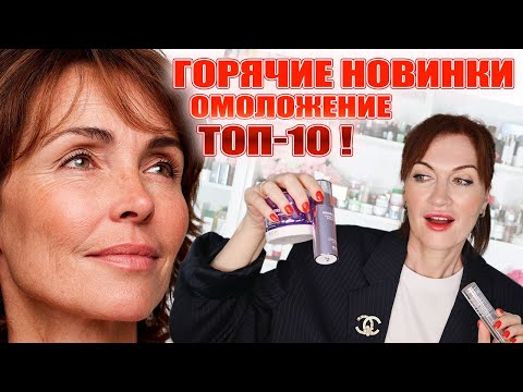 Видео: ТОП-10 новинок от морщин, расширенных пор и пигментации, которые реально работают!
