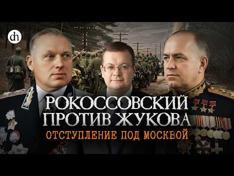 Видео: Рокоссовский против Жукова. Роковые приказы в боях под Москвой / Алексей Исаев