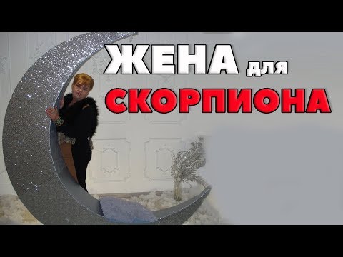 Видео: Жена Для Скорпиона.  Брачные пары Знака Скорпион