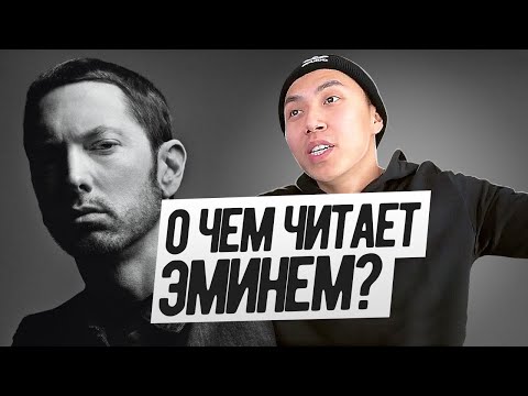 Видео: РАЗБОР ПЕСНИ EMINEM - DARKNESS (1 часть) Music To Be Murdered By с Веней Пак I LinguaTrip TV