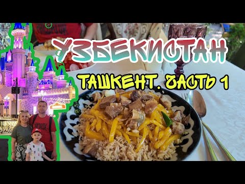 Видео: Ташкент в июле. Наш отпуск. Отель Shohjahon. Часть 1.