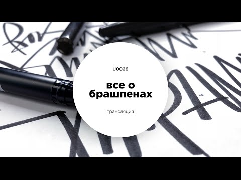 Видео: Все о брашпенах. Обзор инструментов | U0026