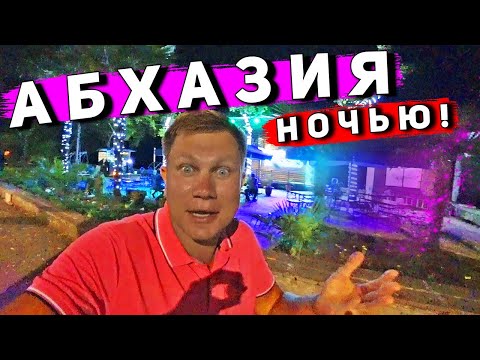 Видео: Абхазия НОЧЬЮ - здесь страшно?! ОТДЫХ в Гаграх, Цены и развлечения в Абхазии